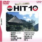 NEW HIT10 84.. sake (. хороший ..) др. /( караоке )