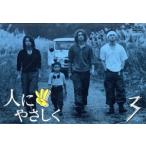 人にやさしく 第3巻/香取慎吾,松岡充,