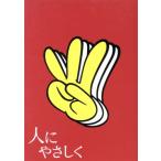 人にやさしく 全4巻 DVD-BOX/香