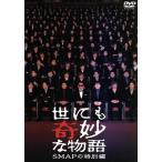 世にも奇妙な物語 SMAPの特別編/SMAP,タモリ(ストーリーテラー)