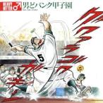 男どパンク甲子園/HEAVY HITTER♂