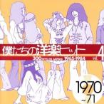 僕たちの洋楽ヒット　ＶＯＬ．４（１９７０〜７１）／（オムニバス）,ジェームス・ブラウン,ルー・クリスティー,サンタナ,ジャクソン５,マ