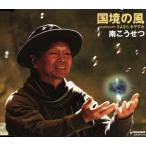 国境の風/南こうせつ