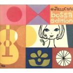 @Jazz Cafe bossa edition/( сборник ), Stan *getsu,jo Anne * Gilberto,as традиции * Gilberto 