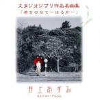 スタジオジブリ作品名曲集 セルフカバーアルバム 「君をのせて〜はるか〜」/井上あずみ　