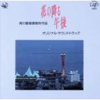  цветок. .. после полудня оригинал * саундтрек /( оригинал * саундтрек )