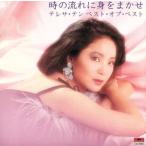 ベストオブベスト 時の流れに身をまかせ/テレサテン - 最安値・価格
