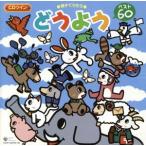 親子でうたう どうよう ベスト60/(オムニバス),土居裕子,林アキラ,森みゆき,森の木