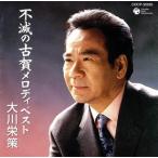 大川栄策歌手生活35周年記念 古賀政男生誕100周年記念 不滅の古賀メロディベスト/大川栄策　