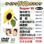  super 10(183)/( караоке )