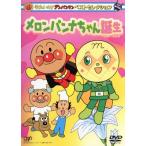 それいけ！アンパンマン ベストコレクション メロンパンナちゃん誕生/やなせたかし(原作)