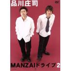 MANZAIドライブ(2)/品川庄司　