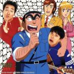 なんでだろう 〜こち亀バージョン〜/テツandトモ