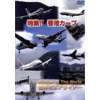  мир. воздушный подкладка серии [ Hong Kong машина b специальный выпуск ]/( хобби / образование )