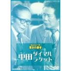 お笑いネットワーク発 漫才の殿堂/中田ダイマル・ラケ