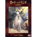 ロード・オブ・ザ・リング　指輪物語／Ｊ．Ｒ．Ｒ．トールキン,ラルフ・バクシ,ソウル・ゼインツ,クリストファー・ガード（フロド）,ウィリ