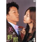 美女か野獣 4/松嶋菜々子,福山雅治,渡