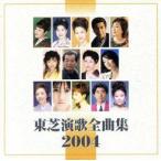 東芝演歌全曲集２００４／（オムニバス）,坂本冬美,中村美律子,小川豊,服部浩子,宮路オサム,谷本知美,松山恵子