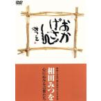 おかげさん/相田みつを