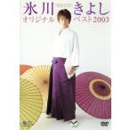  Hikawa Kiyoshi оригинал лучший 2003/ Hikawa Kiyoshi 