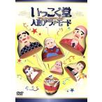 いっこく堂　人形アラ？モード／いっこく堂,かんちゃん,サトル