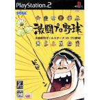 PS2／激闘プロ野球水島新司オールスターズVSプロ野球
