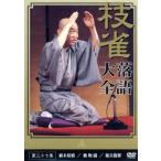 落語大全(37)/桂枝雀　