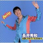 お話しさせていただきます。/長井秀和