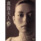 真珠夫人 弐部 DVD-BOX/横山めぐ