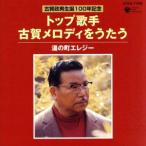 古賀政男生誕100年記念::トップ歌手 古賀メロディをうたう 湯の町エレジー/(オムニバス),　