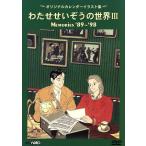 わたせせいぞうの世界(3)〜カレンダー イラスト集〜MEMORIES’89〜’98/わたせせいぞう　