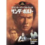 サンダーボルト/マイケル・チミノ(脚本、