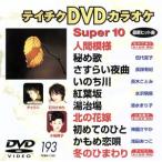  super 10(193)/( караоке )
