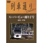  ряд машина в соответствии Classics super вид ... номер Ikebukuro ~. восток /( железная дорога )