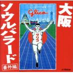 大阪 ソウルバラード 番外編/(オムニバス),レツゴー三