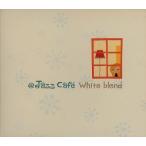 @Jazz Cafe White Blend/(オムニバス),ザ・シンガーズ・アンリミテッド,ポール・デスモンド,ジム・ホール