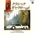 CMクラシックギャラリーベスト/(クラシック)