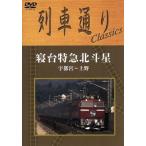  ряд машина в соответствии Classics. шт. Special внезапный Hokutosei Utsunomiya ~ Ueno /( железная дорога )