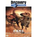 DISCOVERY CHANNEL 恐竜再生/(ドキュメンタリー)