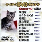  super 10(201)/( караоке )