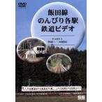 飯田線 のんびり各駅 鉄道ビデオ1/(鉄道)