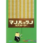 マンハッタンラブストーリー DVD-BO