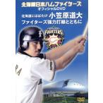  Hokkaido Nippon-Ham Fighters официальный DVD ~ Hokkaido - ... маленький .. дорога большой Fighter z сотрудничество удар линия .