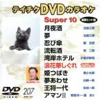  super 10(207)/( караоке )