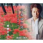 巾着田の詩/ラスト・ラブ/加納ひろし