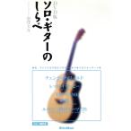 DVD версия Solo * гитара. .../ юг . большой .