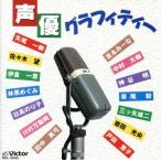 声優グラフィティー/(オムニバス)