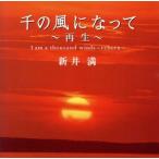 千の風になって〜再生〜/新井満