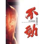 極道戦国志 不動 DVD-BOX/竹内力