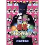 爆笑オンエアバトル パペットマペット/パペットマペッ